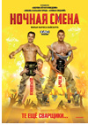 Kinoplakat Nochnaya Smena